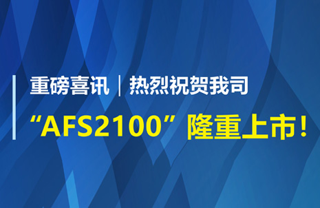 重磅喜訊！祝賀藍勃生物AFS2100干式熒光免疫分析儀榮獲注冊證